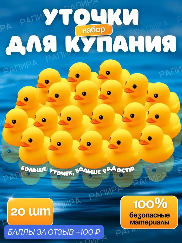 Игрушки уточки для ванной для малышей / Игрушки для купания, уточка для ванной, 20 штук — 100 баллов за отзыв Яндекс Маркет