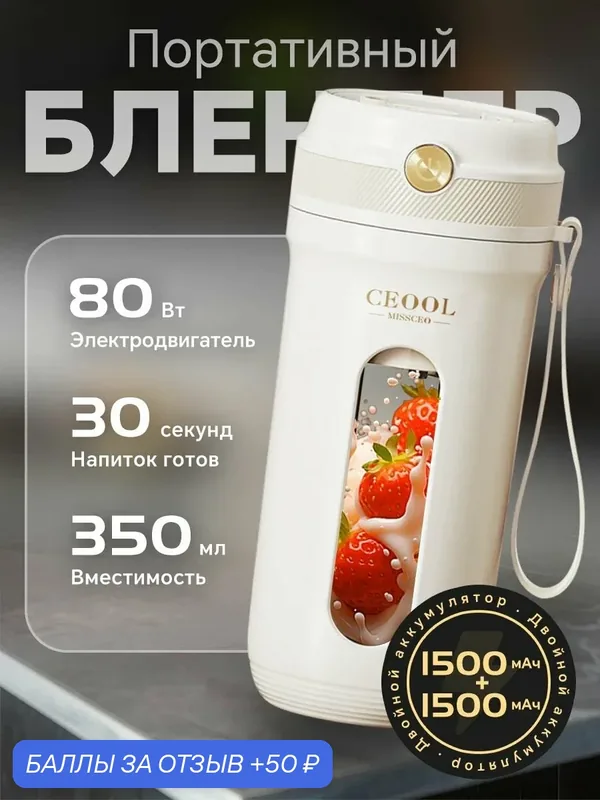 Блендер Ceool X770, для приготовления пюре и соков, с вакууматором, 1 скорость, 80 Вт — 50 баллов за отзыв Яндекс Маркет