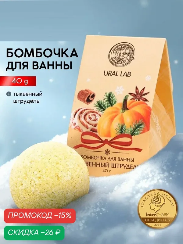 Бомбочка для ванны, 40 г, тыквенный штрудель, на подарок, желтый — URAL LAB, скидка по промокоду Яндекс Маркет