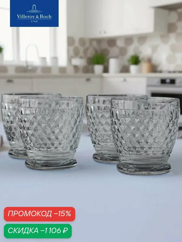 Набор стаканов для воды 330 мл, 4 шт, Boston Coloured smoke, Villeroy & Boch, Хрустальное стекло — Villeroy & Boch, скидка по промокоду Яндекс Маркет
