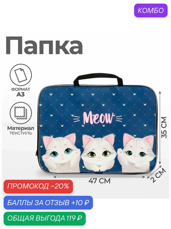 Папка Calligrata "Котики", А3, с ручками, текстиль, 47×35×2 см — Calligrata, промокод и 10 баллов за отзыв Яндекс Маркет