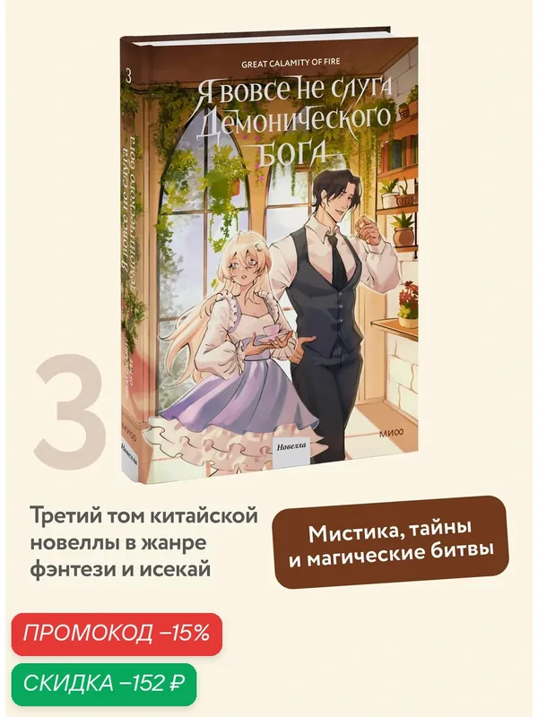 Great Calamity Of Fire. Я вовсе не слуга демонического бога. Том 3 — Манн, Иванов и Фербер, скидка по промокоду Яндекс Маркет