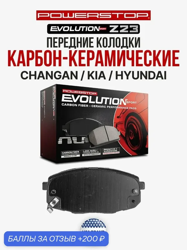 Передние тормозные колодки керамические PowerStop Evolution Sport Z23 на CHANGAN / KAI / Hyundai — PowerStop, 200 баллов за отзыв Яндекс Маркет