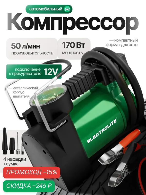 Автомобильный компрессор Electrolite AC 170, питание от прикуривателя, длина шланга 4 м — Electrolite, скидка по промокоду Яндекс Маркет