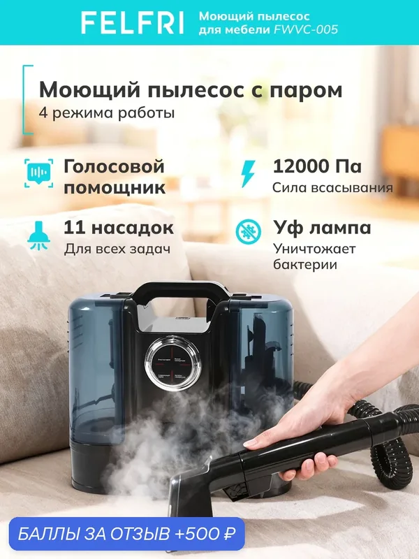 Пылесос моющий FWVC-005, для мебели, с паром, 1900Вт, 4в1 — FELFRI, скидка по промокоду Яндекс Маркет