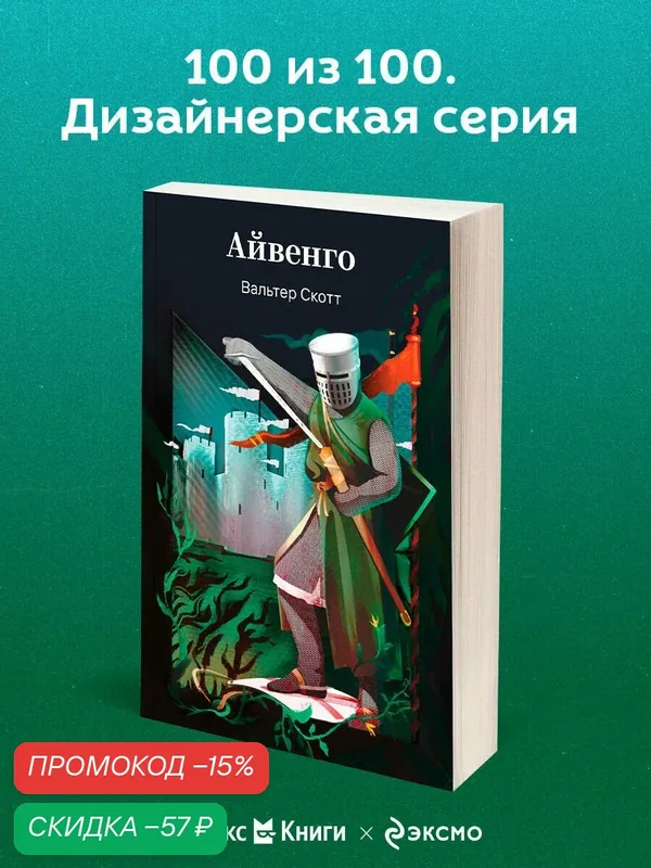 Скотт В. Айвенго — ЭКСМО, скидка по промокоду Яндекс Маркет