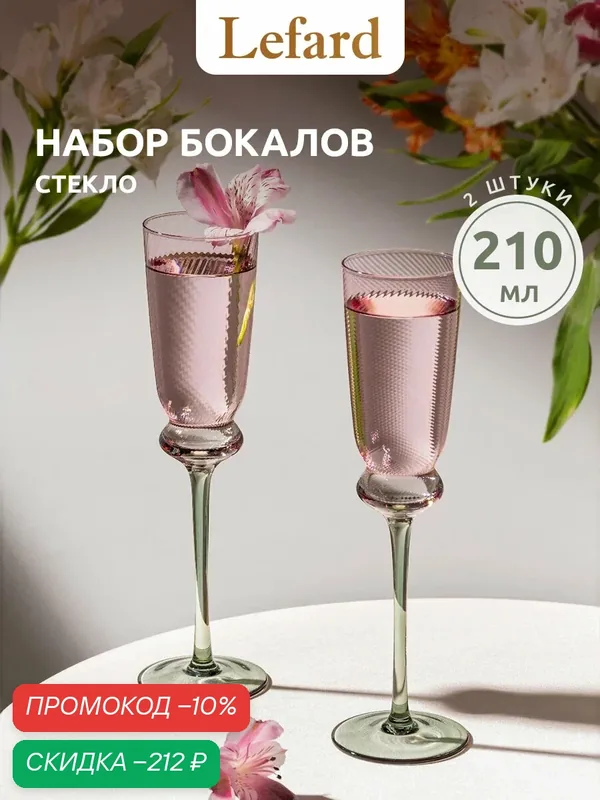 Бокалы для шампанского Lefard Twist & Shine Green, 210 мл, 2 шт — Lefard, скидка по промокоду Яндекс Маркет