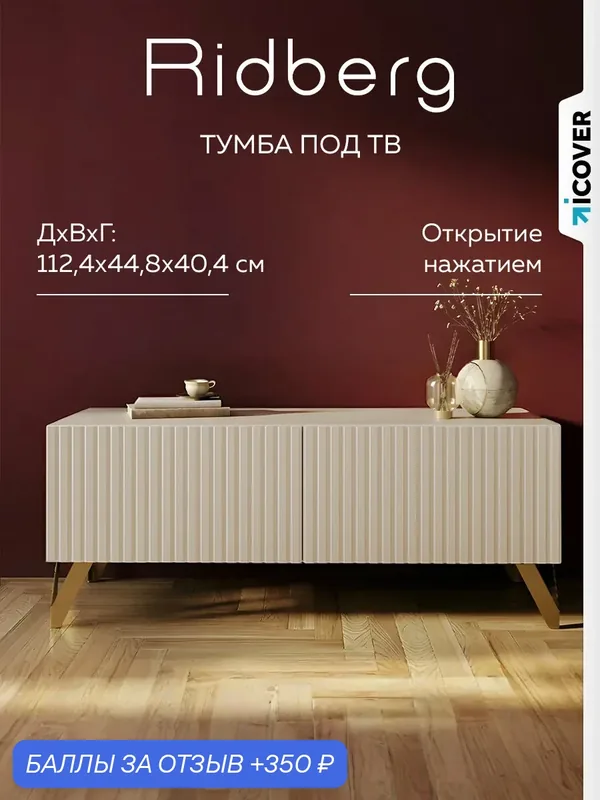 Тумба под телевизор Ridberg LUGANO кашемир с золотыми ножками, бежевая тв-тумба напольная — RIDBERG, 350 баллов за отзыв Яндекс Маркет