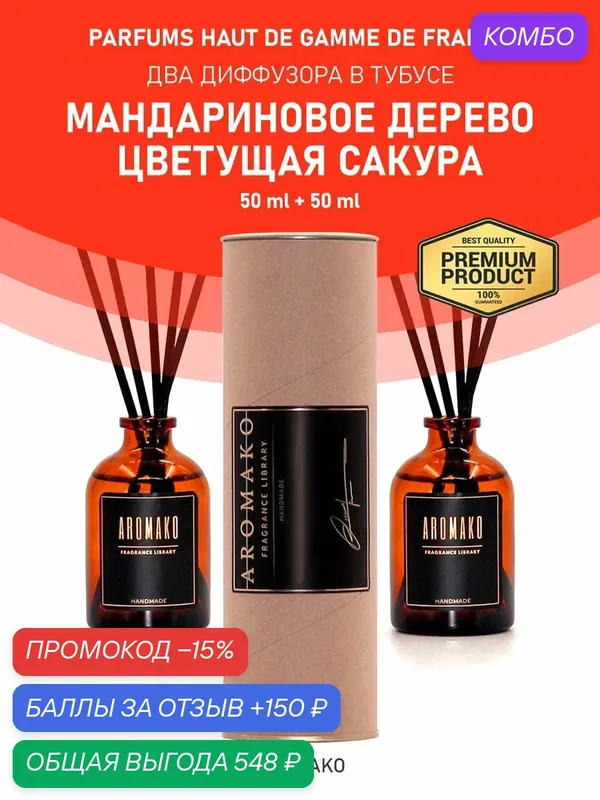 Ароматические диффузоры с палочками "Мандариновое дерево / Цветущая сакура", 2 x 50 ml (в тубусе) — AromaKo, промокод и 150 баллов за отзыв Яндекс Маркет