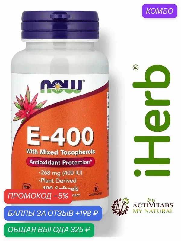 E-400 Natural, Витамин Е-400 Натуральный — 100 капсул — промокод и 198 баллов за отзыв Яндекс Маркет