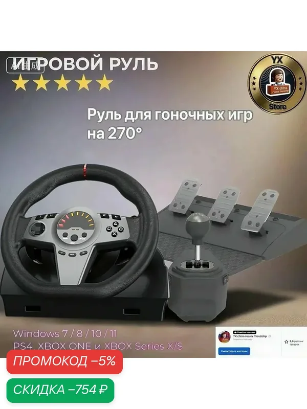 Гоночный руль PC Racing с датчиком трех педалей плюс рычаг переключения передач; Мультиплатформенное приложение — скидка по промокоду Яндекс Маркет