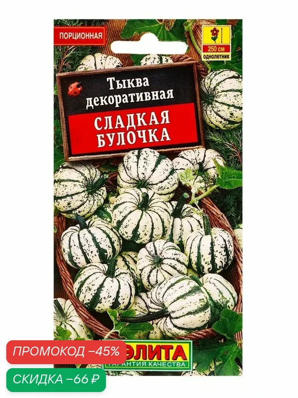 Семена цветов Тыква декоративная «Сладкая булочка», 8 шт, «Аэлита» — Агрофирма АЭЛИТА, скидка по промокоду Яндекс Маркет