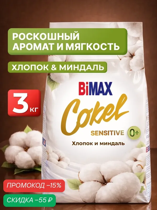 Стиральный порошок Автомат Cokel от BiMAX Хлопок и миндаль, 3 кг, 20 стирок, для ручной и машинной стирки — Bimax, скидка по промокоду Яндекс Маркет