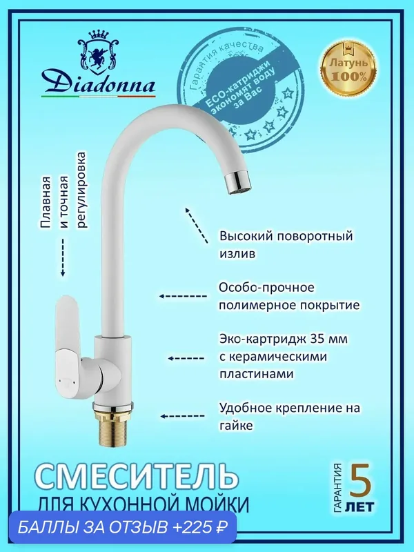 D114-40W Смеситель для кухни с высоким поворотным изливом — Diadonna, 225 баллов за отзыв Яндекс Маркет