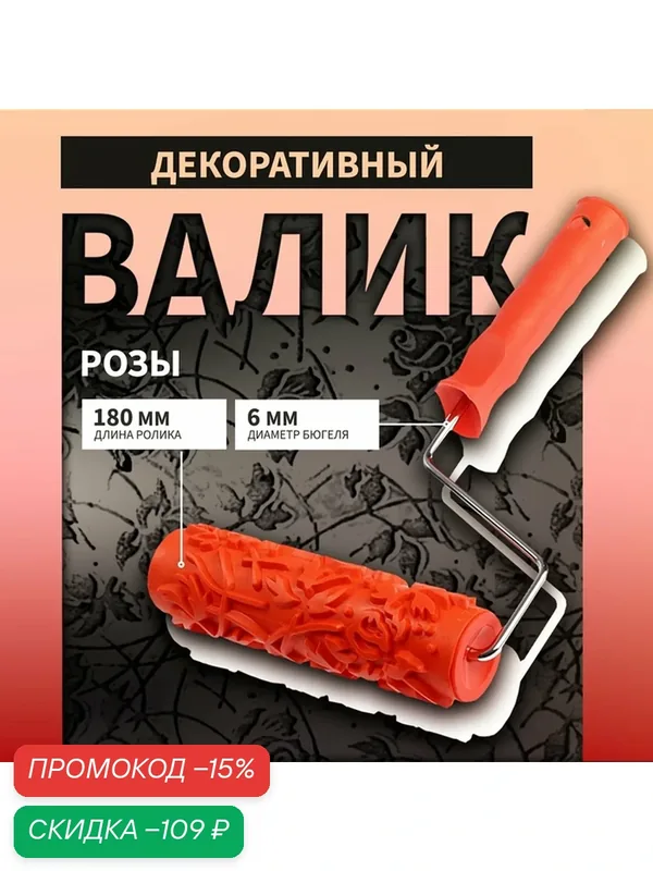 Валик декоративный тундра, резиновый, «розы», рукоятка d=6 мм, 180 мм — Тундра, скидка по промокоду Яндекс Маркет