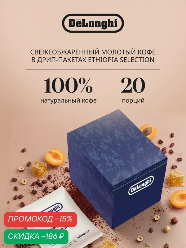 Дрип кофе Delonghi ETHIOPIA Selection BLEND 20 шт. Молотый Средняя обжарка — DeLonghi, скидка по промокоду Яндекс Маркет