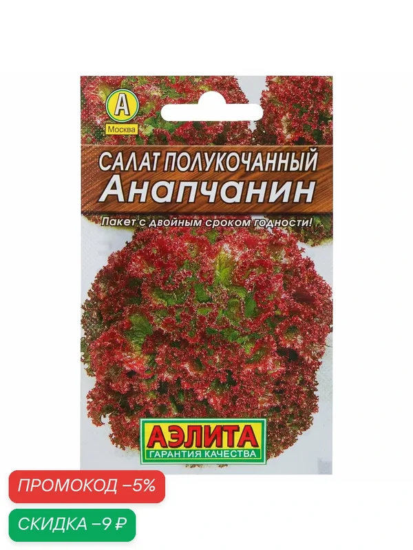 Семена Салат полукочанный «Анапчанин» (Лидер), для дачи, сада, огорода и на рассаду — АЭЛИТА, скидка по промокоду Яндекс Маркет