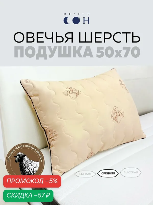 Подушка 50х70, Овечья шерсть, гипоаллергенная, средняя поддержка, для сна, бежевая — Мягкий сон, скидка по промокоду Яндекс Маркет