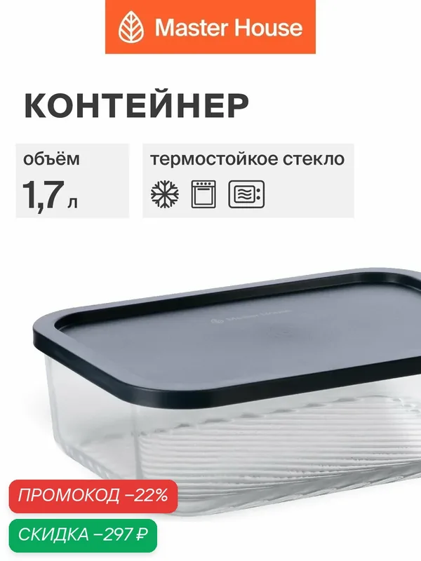 Контейнер для еды Master House "Фарро", жаропрочный, герметичный, прямоугольный, стеклянный, 1700 мл — Master House, скидка по промокоду Яндекс Маркет