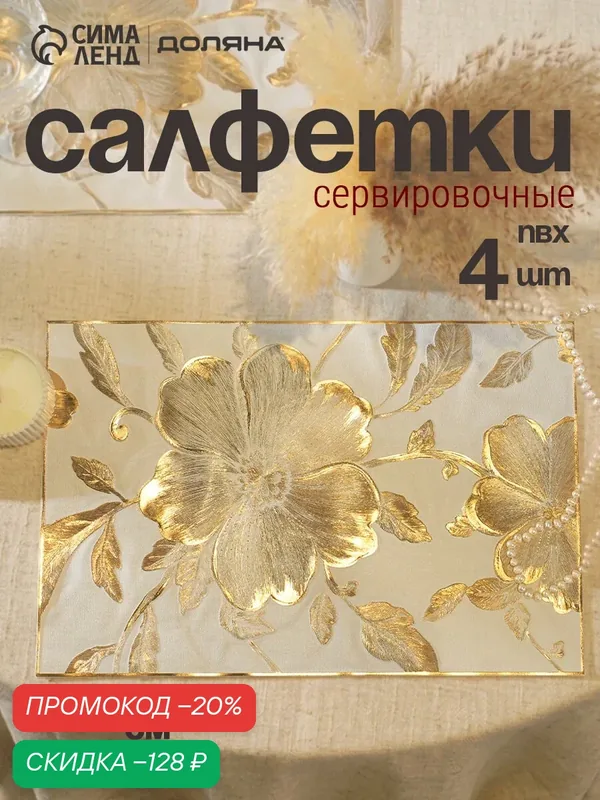Набор салфеток для стола Доляна «Цветы», 44.5×30 см, 4 шт, ПВХ, золотистый — Доляна, скидка по промокоду Яндекс Маркет