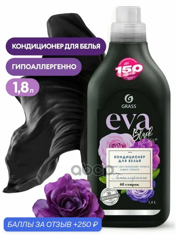 Кондиционер для белья EVA Black Reflection флакон 18 мл GraSS GraSS арт. 125744 — GRASS, 250 баллов за отзыв Яндекс Маркет