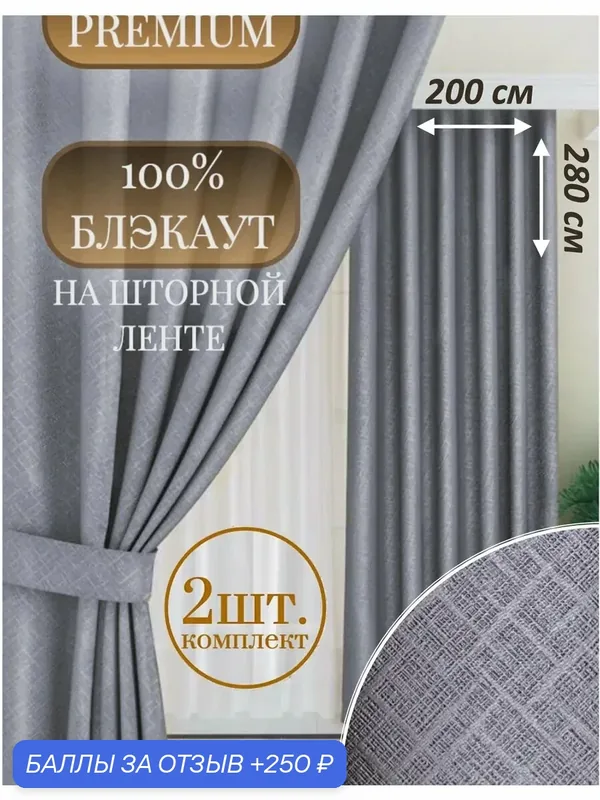 Шторы Камея WB 599206270, блэкаут, 200x280 см, 2 штуки в комплекте — Камея, 250 баллов за отзыв Яндекс Маркет