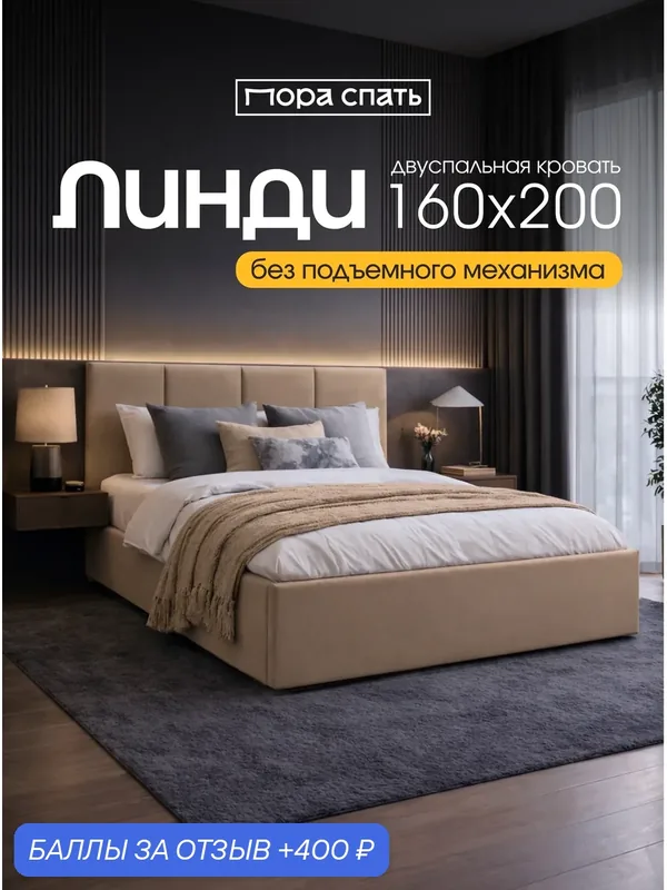 Кровать 160х200 двуспальная Линди, с мягким изголовьем, ортопедическое основание, ламели усиленные, цвет Бежевый, Пора Спать — Пора Спать, 400 баллов за отзыв Яндекс Маркет