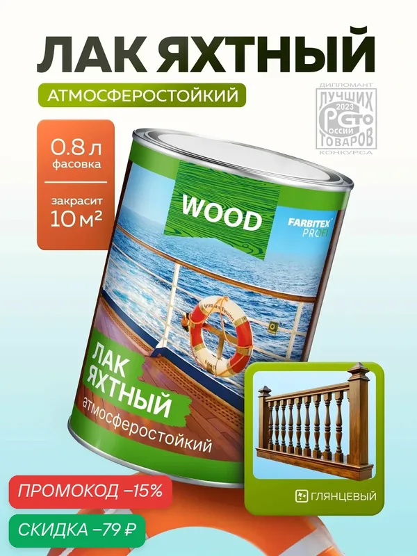 Лак для дерева бесцветный яхтный атмосферостойкий FARBITEX высокоглянцевый, для наружных и внутренних работ, для мебели, 0, 8 л — Farbitex, скидка по промокоду Яндекс Маркет
