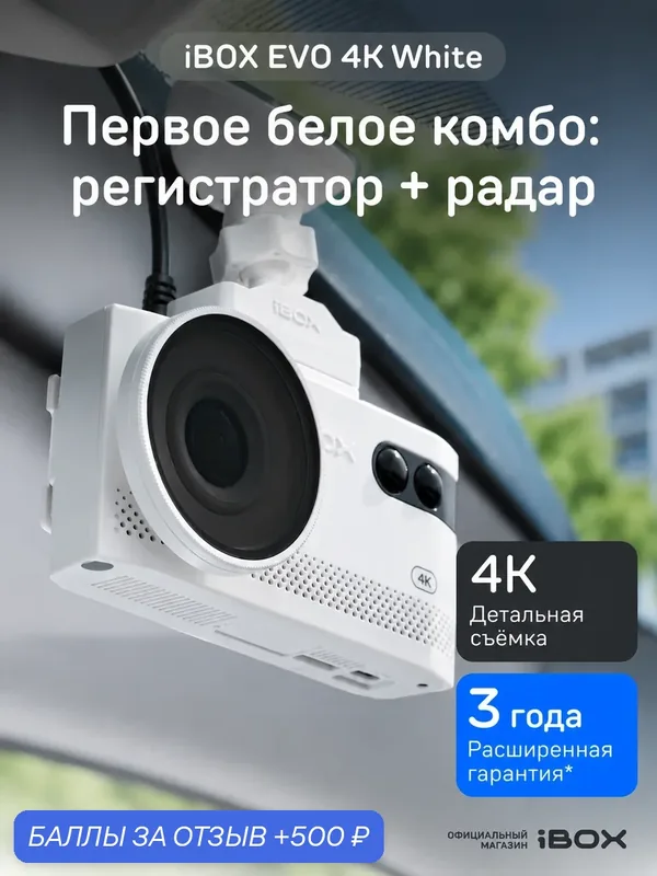 Видеорегистратор для автомобиля iBOX EVO 4K White с сигнатурным радар-детектором — iBOX, 500 баллов за отзыв Яндекс Маркет