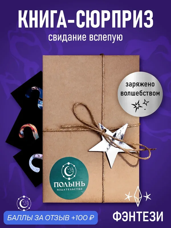 Книга-Сюрприз. Книжный подарок, книга вслепую. Фэнтези. Полынь, мягкая обложка — Полынь, 100 баллов за отзыв Яндекс Маркет