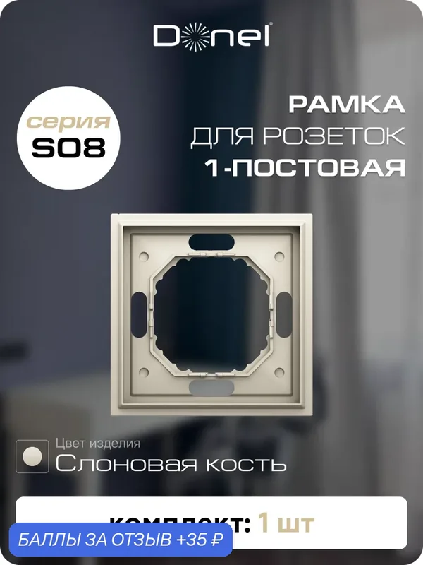 Рамка на 1 пост, универсальный монтаж, термопласт, цвет слоновая кость, коллекция Podium, Donel — Donel, скидка по промокоду Яндекс Маркет