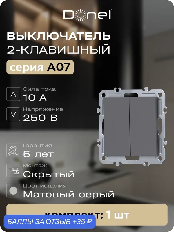 Выключатель 2-х клавишный 10A 250В, на винтах, цвет матовый серый, серия A07, Donel — Donel, 35 баллов за отзыв Яндекс Маркет