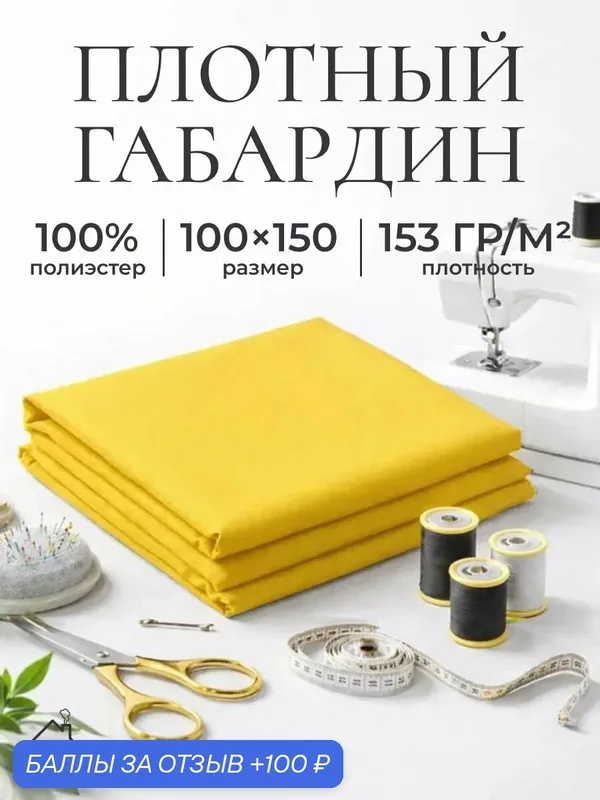 Ткань для шитья и рукоделия габардин, однотонная, размер 100 х150 см. Цвет желтый — AXOLA, 100 баллов за отзыв Яндекс Маркет