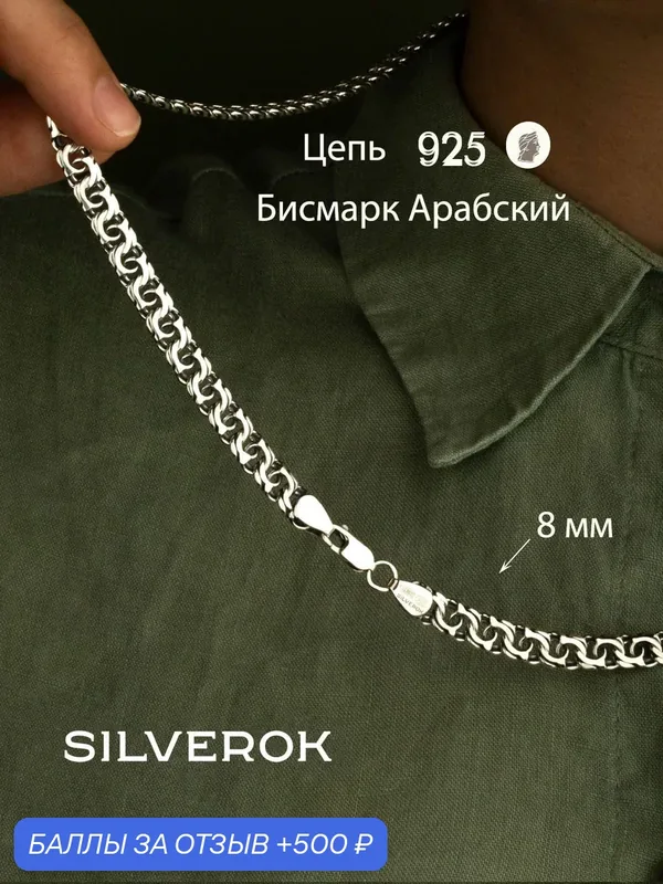 Цепь серебро, 925 проба, оксидирование — SILVEROK, 500 баллов за отзыв Яндекс Маркет