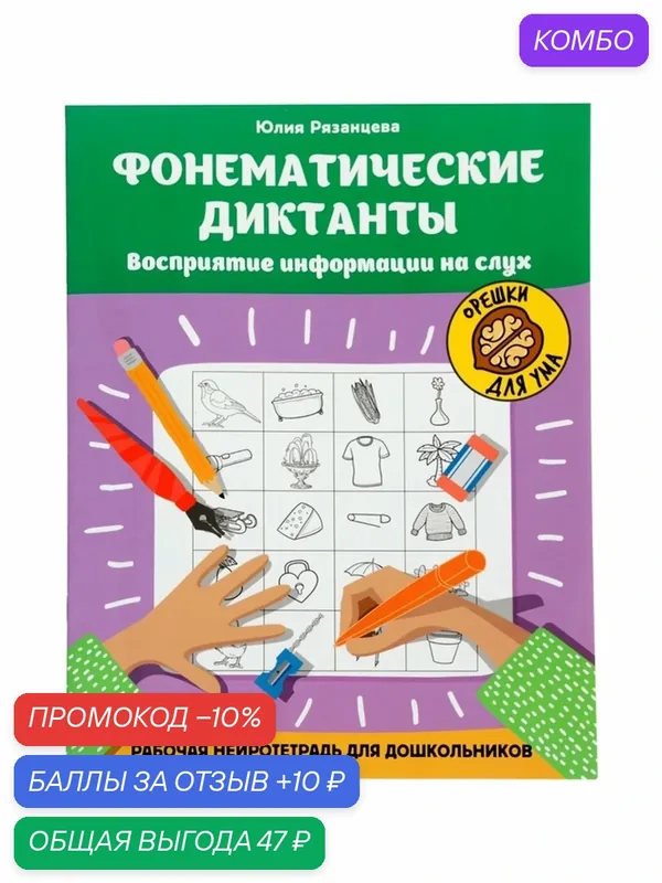 Тренажер Феникс "Фонематические диктанты", для дошкольников, 32 стр — Феникс, промокод и 10 баллов за отзыв Яндекс Маркет