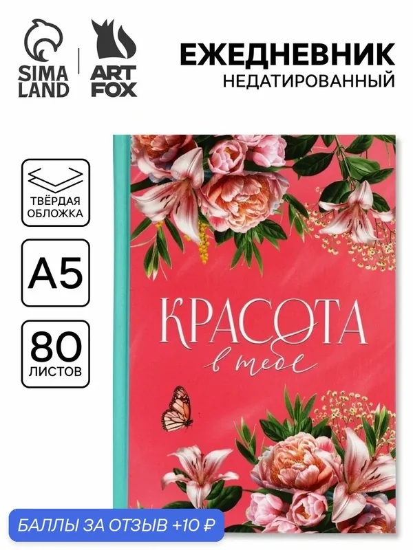 Ежедневник ArtFox А5, 80 л, твёрдая обложка «С праздником весны!» — ArtFox, 10 баллов за отзыв Яндекс Маркет