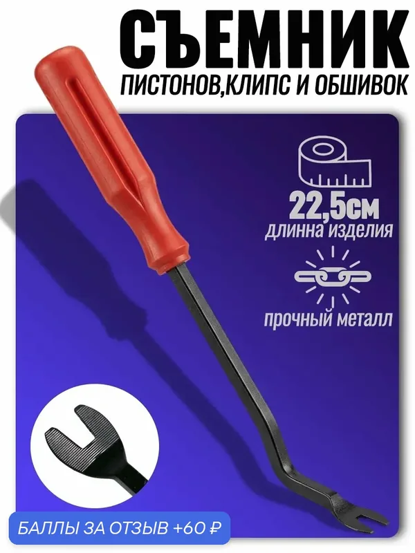 Съемник клипс и обшивки салона, для Audi, Chevrolet, Ford, Mercedes-Benz и др, металл (клипсодёр) — 60 баллов за отзыв Яндекс Маркет