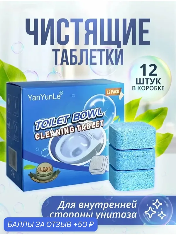 Таблетки для унитаза антибактериальные, растворимая оболочка, 12 шт — 50 баллов за отзыв Яндекс Маркет