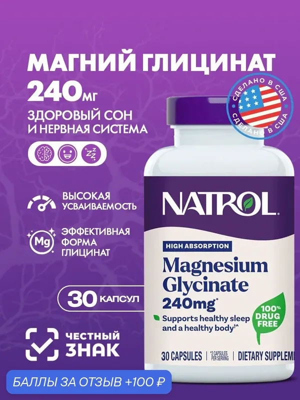 Магний глицинат NATROL Magnesium Glycinate 240мг. 30капс. БАД для нервной системы, сна, расслабления мышц и сердца — Natrol, 100 баллов за отзыв Яндекс Маркет