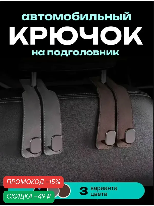 Крючок держатель для сумок в автомобиль черный — Коллекция Мастеров, скидка по промокоду Яндекс Маркет