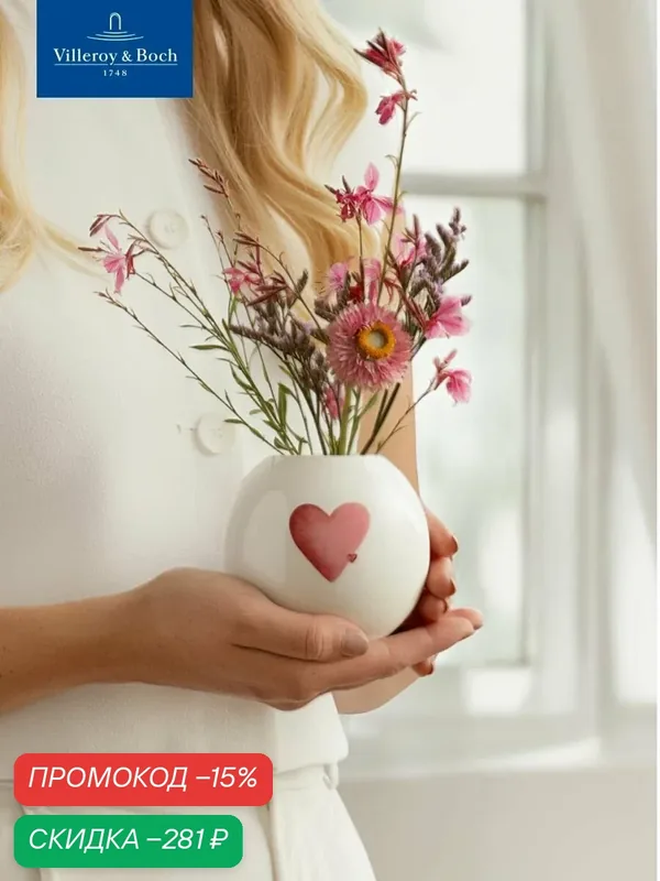 Ваза для цветов интерьерная 8, 5 см, Посылаю любовь, With Love, like. by Villeroy & Boch, Премиум-Фарфор — Villeroy & Boch, скидка по промокоду Яндекс Маркет