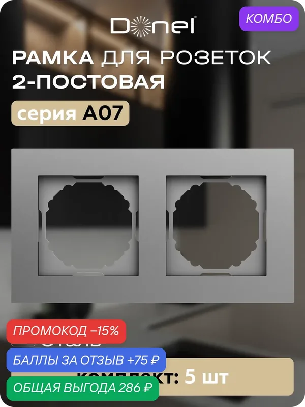 Рамка на 2 поста, универсальный монтаж, термопласт, цвет сталь, набор 5 штук, коллекция A07, Donel — Donel, промокод и 75 баллов за отзыв Яндекс Маркет