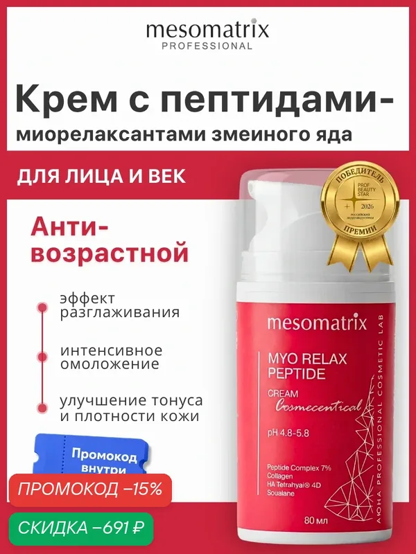Крем для лица и век от мимических заломов MYO RELAX PEPTIDE, антивозрастной, увлажняющий с пептидами, 80 мл — Mesomatrix, скидка по промокоду Яндекс Маркет