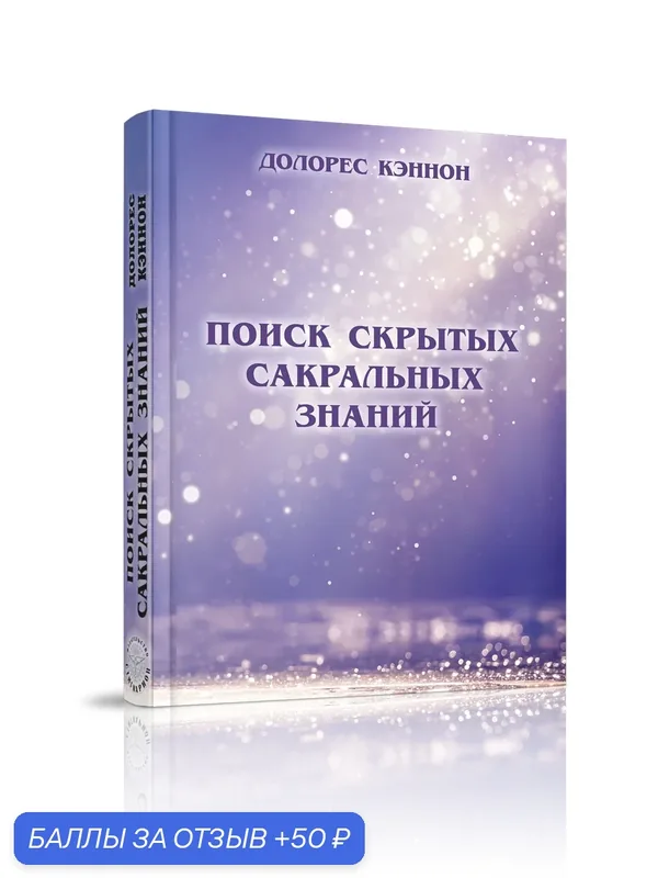 Книга Стигмарион "Поиск скрытых сакральных знаний" Кэннон, эзотерическое учение, 448 стр, 2026 год — Стигмарион, скидка по промокоду Яндекс Маркет