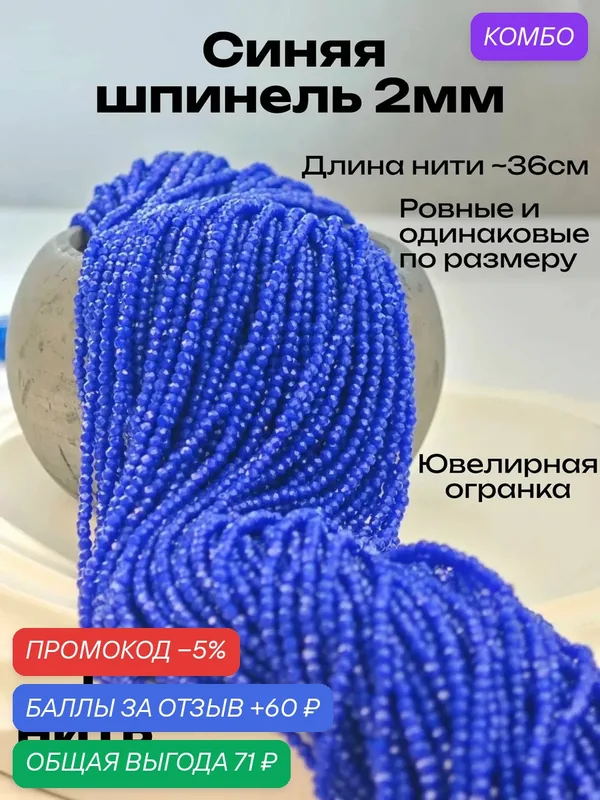 Шпинель синяя ODE Concept бусины для рукоделия 2 мм, длина 37 см, 1 нить — ODE Concept, промокод и 60 баллов за отзыв Яндекс Маркет