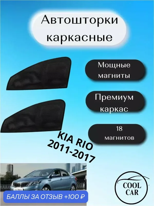 Каркасные автошторки на магнитах автошторки для Kia Rio 2011-2017 — COOL CAR, 100 баллов за отзыв Яндекс Маркет