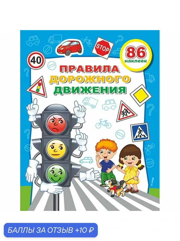 Книжка с наклейками «Правила дорожного движения Светофор», 20×26 см, 10 стр. — Сима-ленд, скидка по промокоду Яндекс Маркет