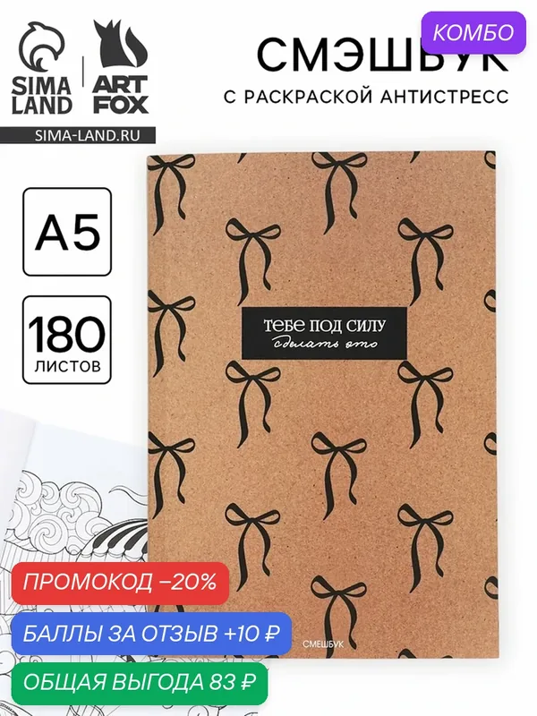 Смэшбук ArtFox "Крафт", A5, мягкий картон, для детского творчества — ArtFox, скидка по промокоду Яндекс Маркет