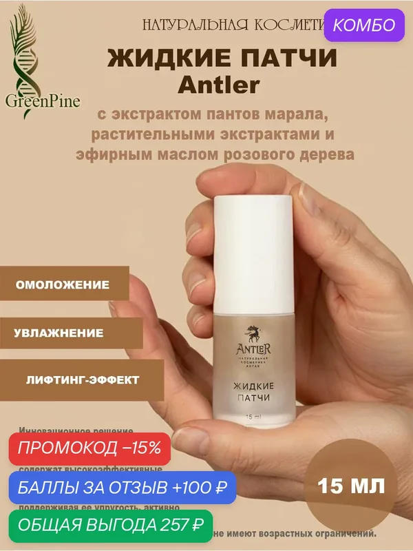 Жидкие патчи Antler для глаз, гидрогелевые, ANTI-AGE, с лифтинг-эффектом, натуральная косметика, 15мл — Antler, промокод и 100 баллов за отзыв Яндекс Маркет