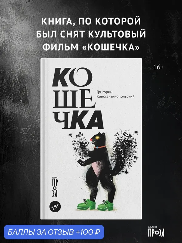 Книга "Кошечка"/ издательство: Альпина. Проза /Константинопольский Григорий — Альпина. Проза, 100 баллов за отзыв Яндекс Маркет